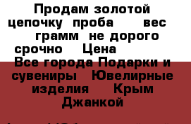 Продам золотой цепочку, проба 585, вес 5,3 грамм ,не дорого срочно  › Цена ­ 10 000 - Все города Подарки и сувениры » Ювелирные изделия   . Крым,Джанкой